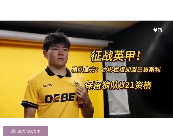 徐彬将效力巴恩斯利U21职业发展联赛第17位现状深度解析全景